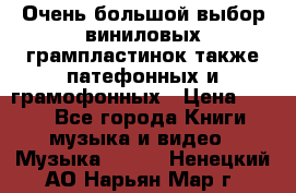 Очень большой выбор виниловых грампластинок,также патефонных и грамофонных › Цена ­ 100 - Все города Книги, музыка и видео » Музыка, CD   . Ненецкий АО,Нарьян-Мар г.